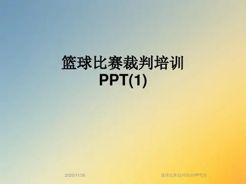 篮球比赛裁判培训PPT(1)