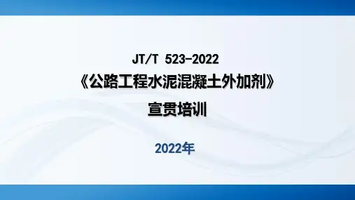 JT T 523-2022 公路工程水泥混凝土外加剂 -培训讲稿