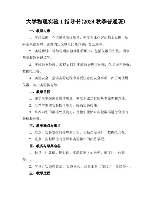 大学物理实验I指导书(2024秋季普通班)