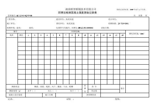 回弹法检测混凝土强度原始记录表