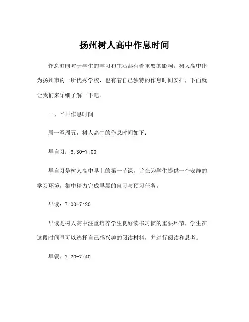 扬州树人高中作息时间