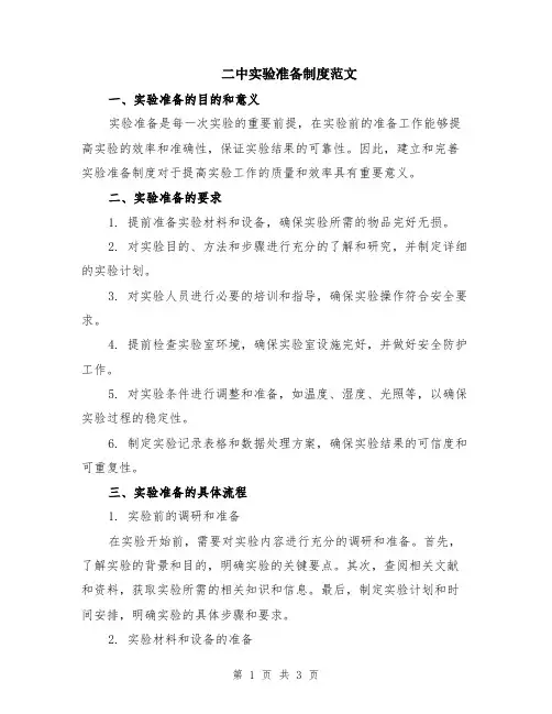 二中实验准备制度范文