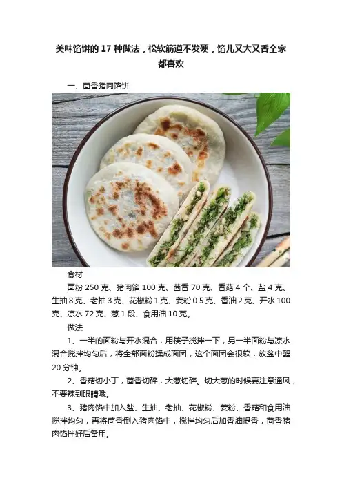 美味馅饼的17种做法，松软筋道不发硬，馅儿又大又香全家都喜欢