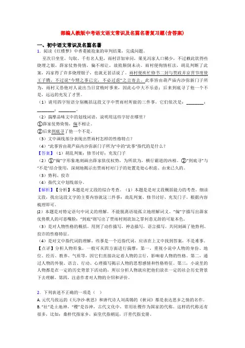 部编人教版中考语文语文常识及名篇名著复习题(含答案)