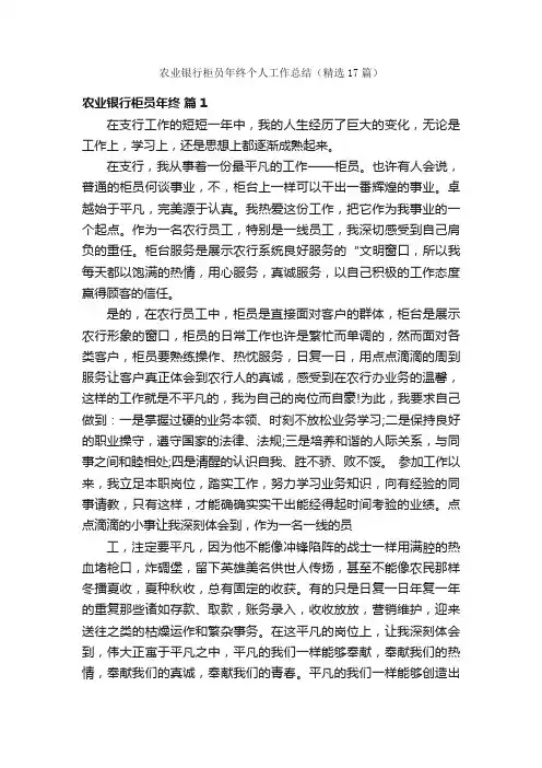 农业银行柜员年终个人工作总结（精选17篇）