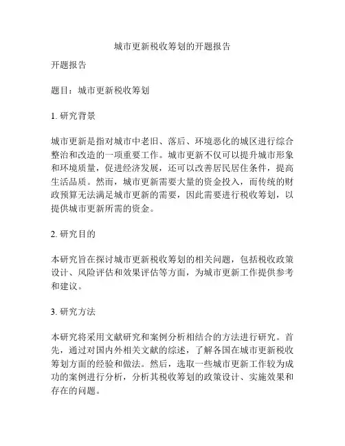 城市更新税收筹划的开题报告