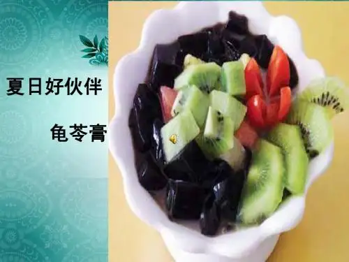 养生圣品龟苓膏