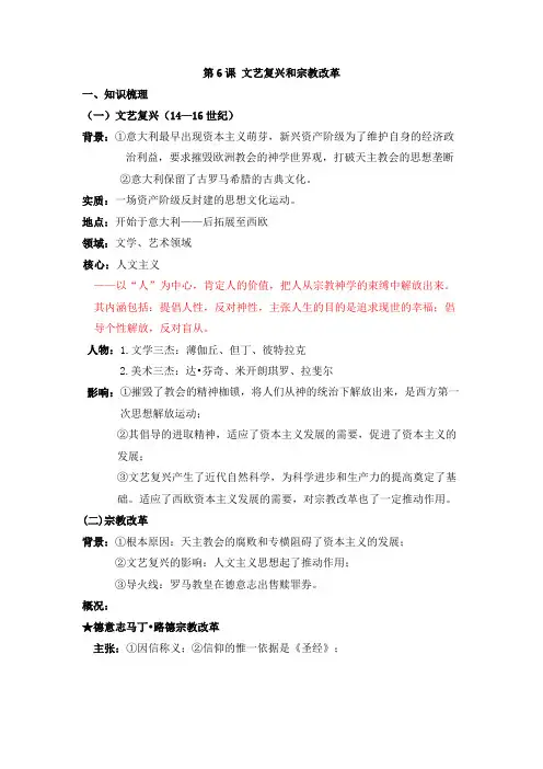 人教版高中历史知识同步梳理和强化训练必修三：第6课 文艺复兴和宗教改革