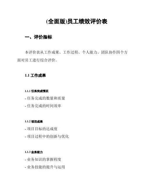 (全面版)员工绩效评价表