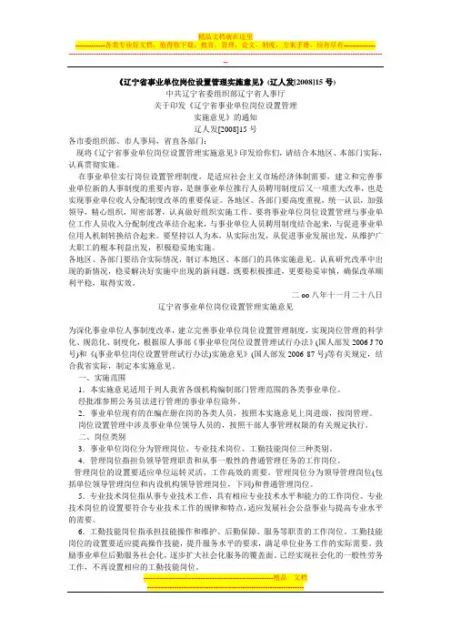《辽宁省事业单位岗位设置管理实施意见》(辽人发[2008]15号)