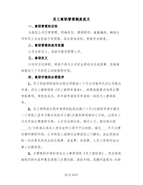 员工离职管理制度范文（3篇）