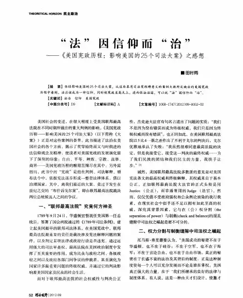 “法”因信仰而“治”——《美国宪政历程：影响美国的25个司法大案》之感想