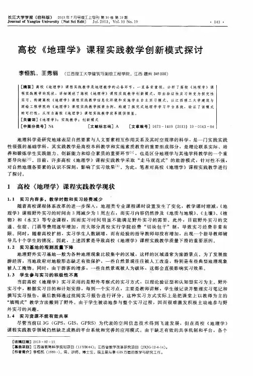 高校《地理学》课程实践教学创新模式探讨