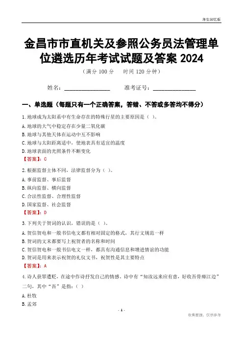 金昌市市直机关及参照公务员法管理单位遴选历年考试试题及答案2024