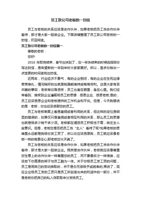 员工致公司老板的一封信