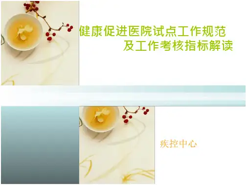 健康促进医院幻灯片(28页)