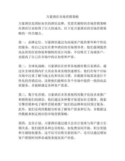 万豪酒店市场营销策略