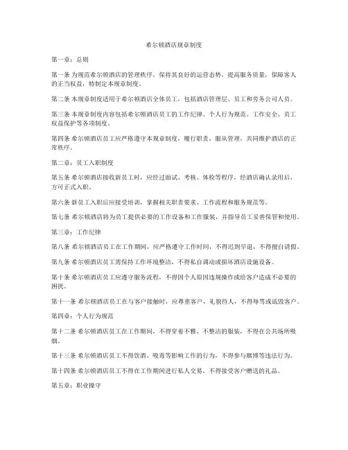 希尔顿酒店规章制度