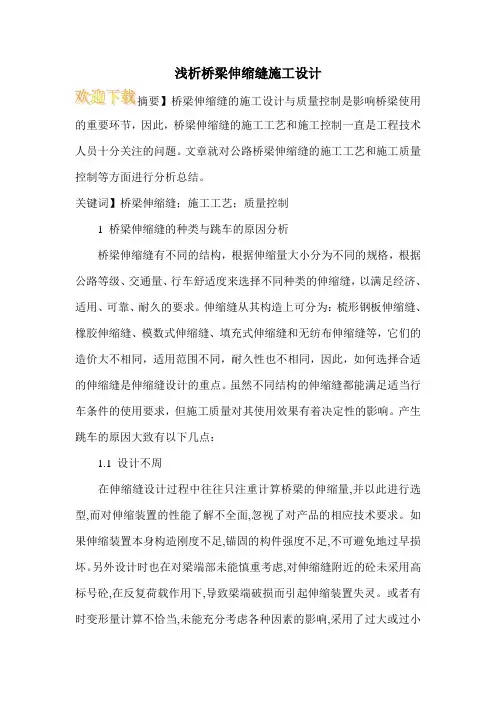浅析桥梁伸缩缝施工设计