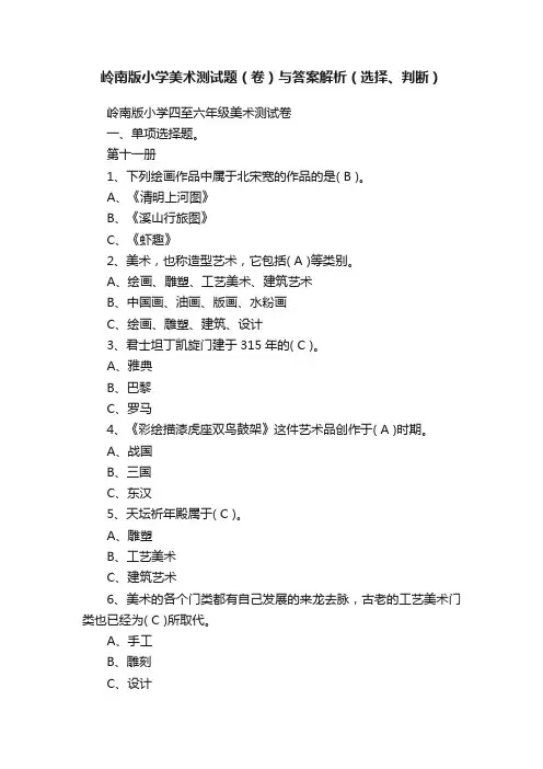 岭南版小学美术测试题（卷）与答案解析（选择、判断）