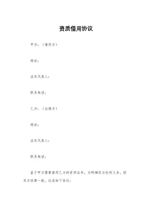 资质借用协议