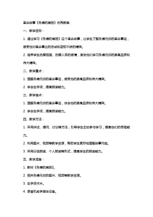 革命故事《朱德的扁担》教案