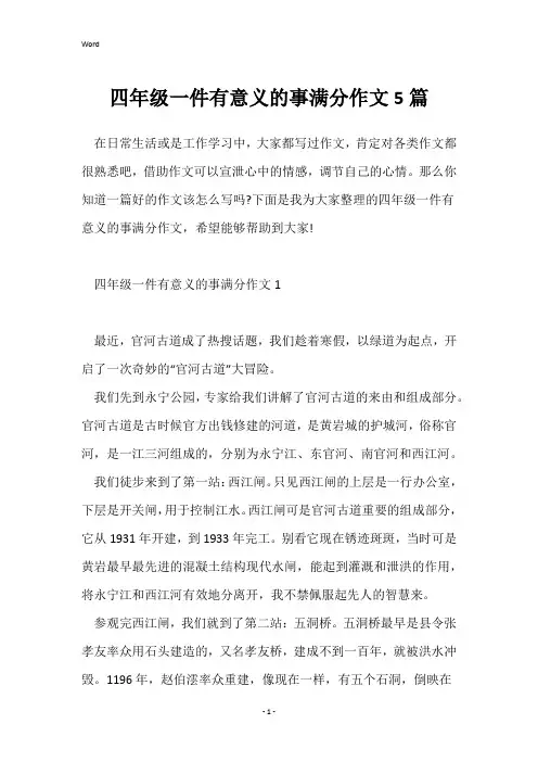 四年级一件有意义的事满分作文5篇