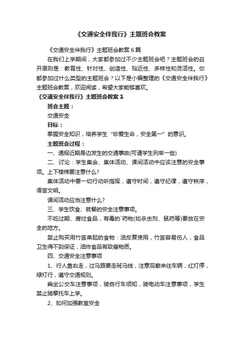 《交通安全伴我行》主题班会教案6篇