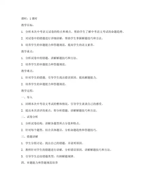 语文试卷讲评教案中考