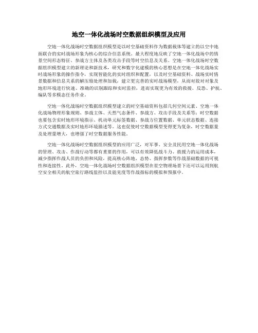 地空一体化战场时空数据组织模型及应用
