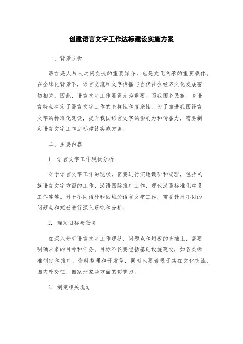 创建语言文字工作达标建设实施方案