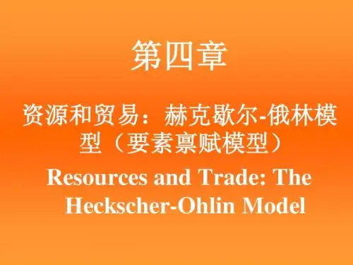 资源和贸易：赫克歇尔-俄林模型