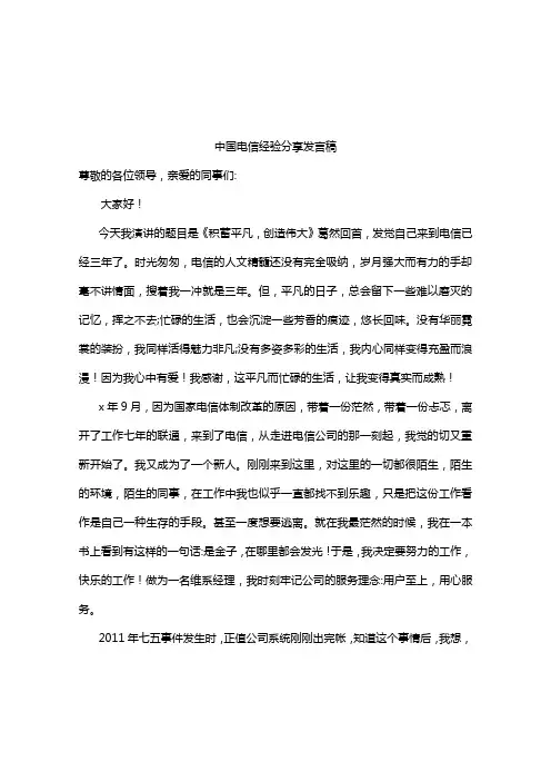 中国电信经验分享发言稿