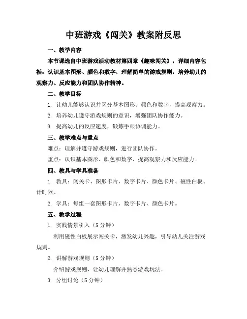 中班游戏《闯关》教案附反思