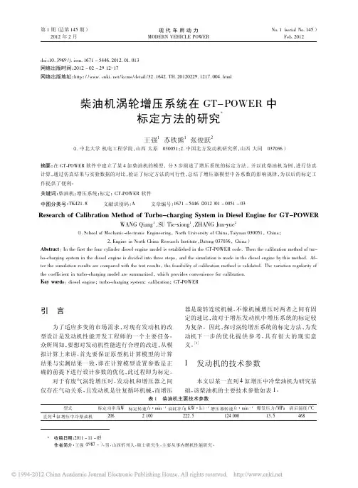 柴油机涡轮增压系统在GT_POWER中标定方法的研究