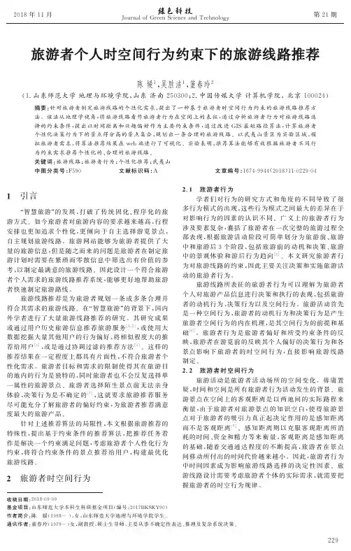 旅游者个人时空间行为约束下的旅游线路推荐