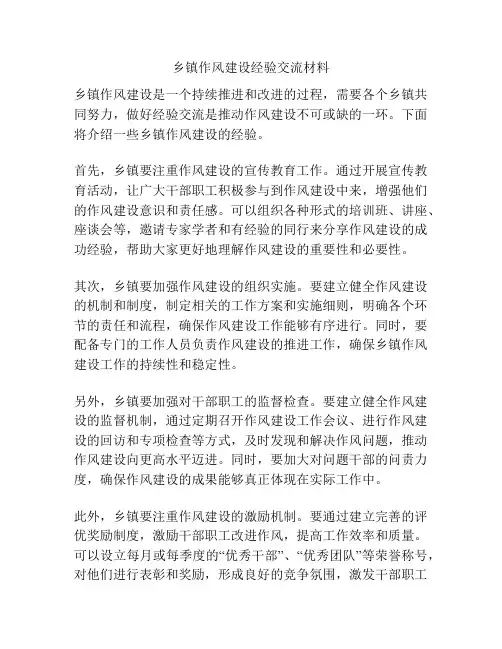 乡镇作风建设经验交流材料