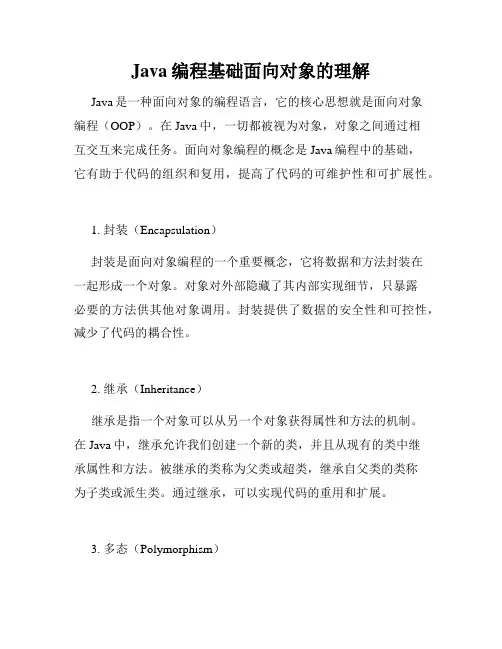 Java编程基础面向对象的理解