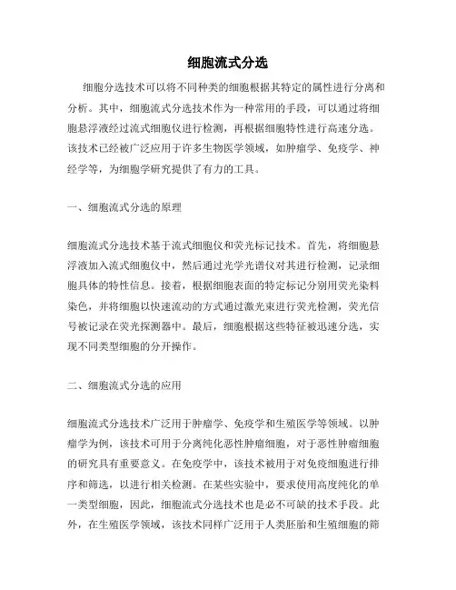 细胞流式分选