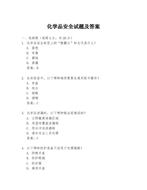化学品安全试题及答案