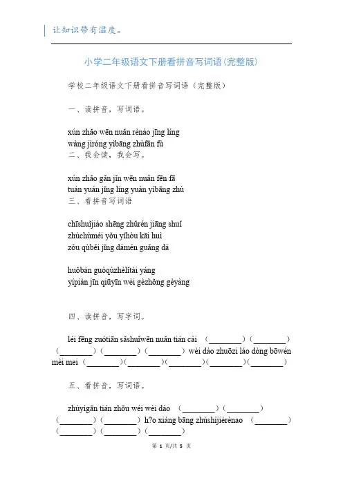 小学二年级语文下册看拼音写词语(完整版)