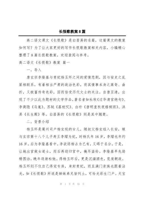 长恨歌教案8篇