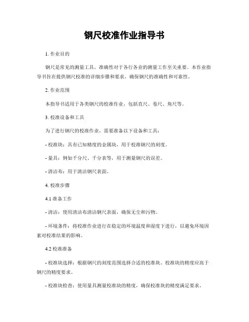 钢尺校准作业指导书