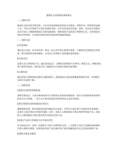 暑期社会实践保险调研报告