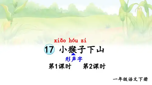 小学一年级语文下册教学课件《小猴子下山》