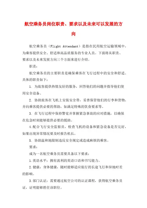 航空乘务员岗位职责、要求以及未来可以发展的方向
