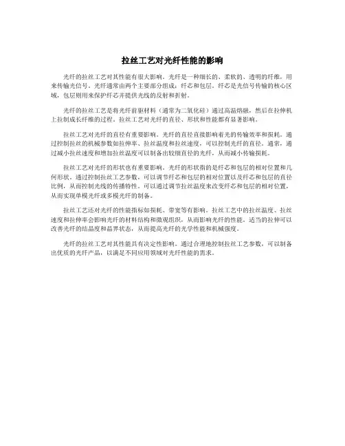 拉丝工艺对光纤性能的影响