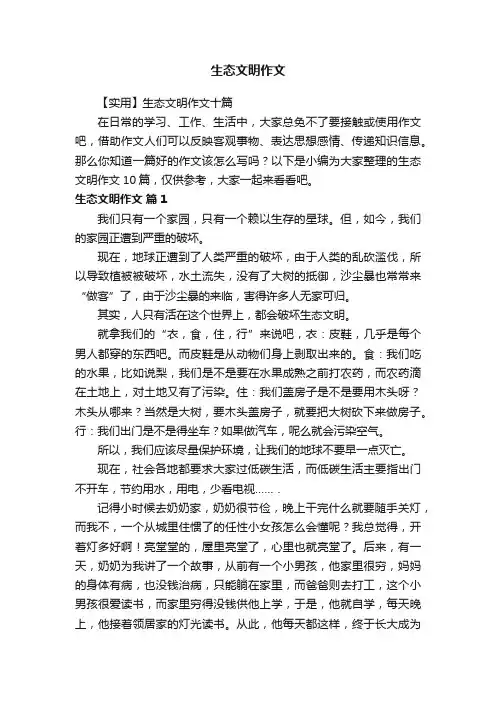 【实用】生态文明作文十篇