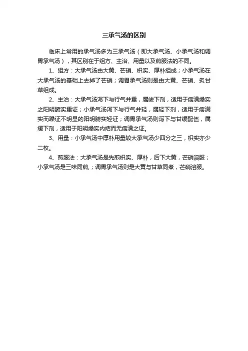 三承气汤的区别