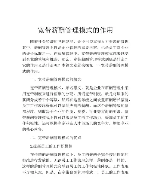 宽带薪酬管理模式的作用